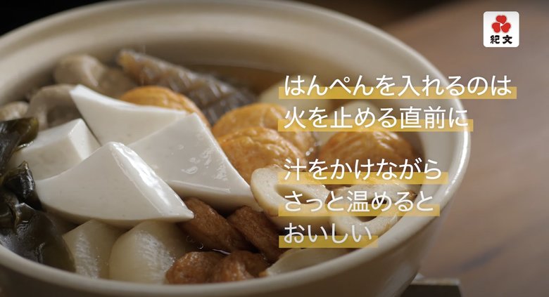 はんぺんは時間をかけずに温めるのがコツ（紀文のホームページにある動画「45分おでん」より）