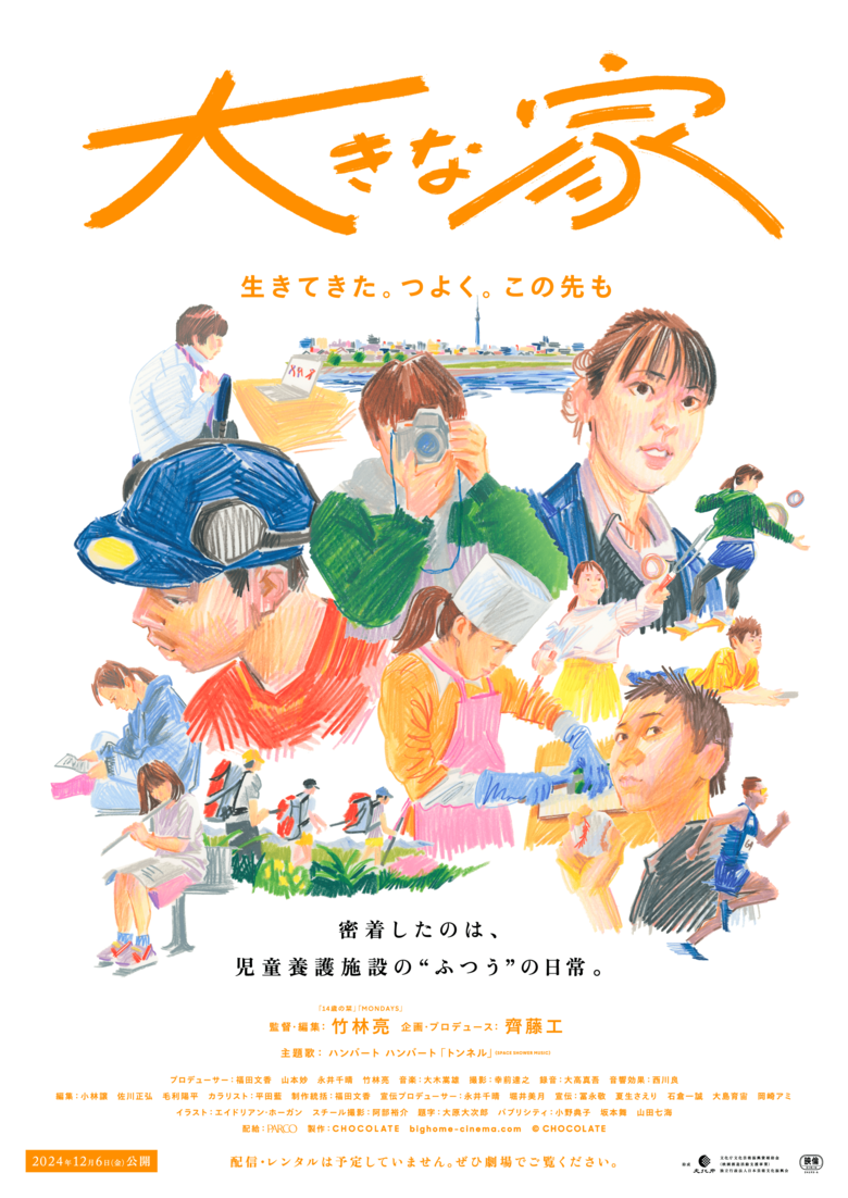 映画『大きな家』キービジュアル