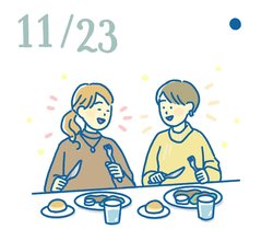 11月23日の開運風水｜仕事＆育児疲れをリセット！ワーママごほうびデー【社交運】