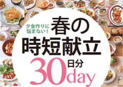 夕食作りに悩まない！春の時短献立30日分77
