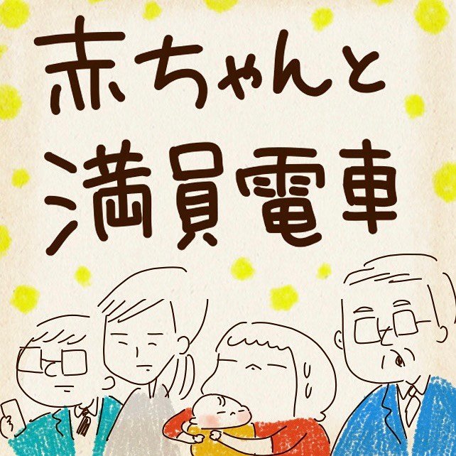 ちゃずさんが投稿した「赤ちゃんと満員電車」P1