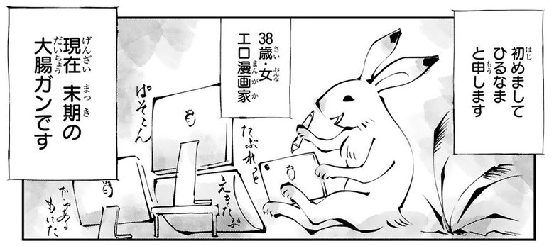 ひるなまさんの遺作となった漫画『末期ガンでも元気です38歳エロ漫画家、大腸ガンになる』第1話より