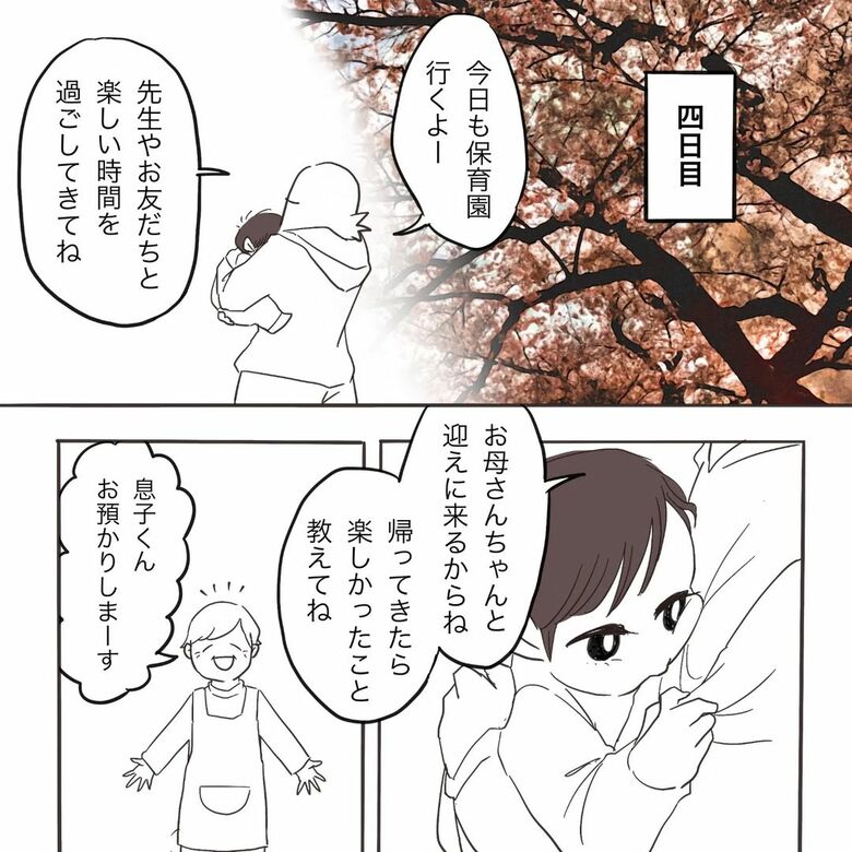 漫画『慣らし保育と親心』5
