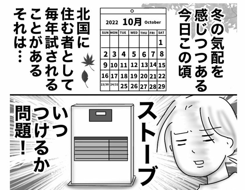 漫画「ストーブいつつけるか問題」P1