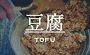 豆腐