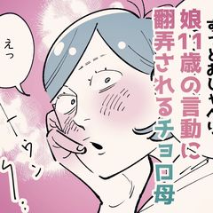 「子離れできない!?」葛藤を抱く母を翻弄する11歳娘の言動「これは作戦勝ちですね」