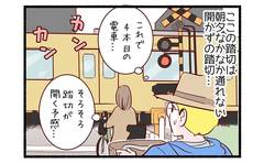 登園途中の開かずの踏切２「これで４本目…」