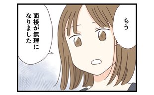 「もう面接が無理になりました」それでも就活を続けるしかなかった女性の選択