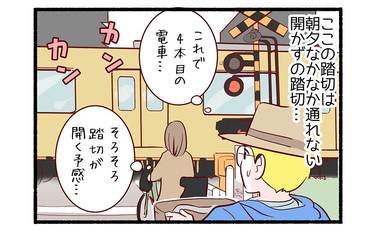 登園途中の開かずの踏切２「これで４本目…」