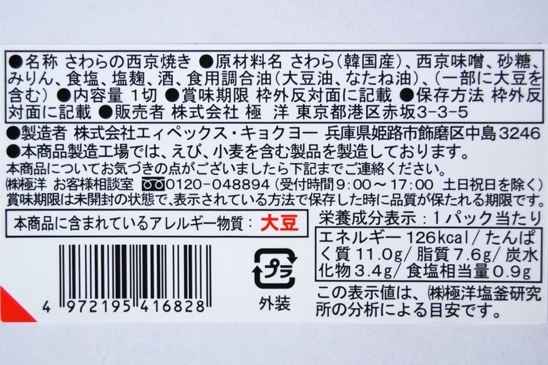 ファミマおすすめ惣菜「さわらの西京焼き」の成分画像