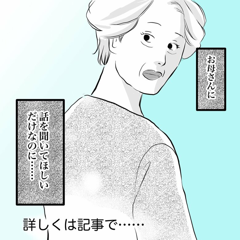 「子育ての悩みに『育て方が悪い』と実母…聞いてもらいたいだけなのに」P8