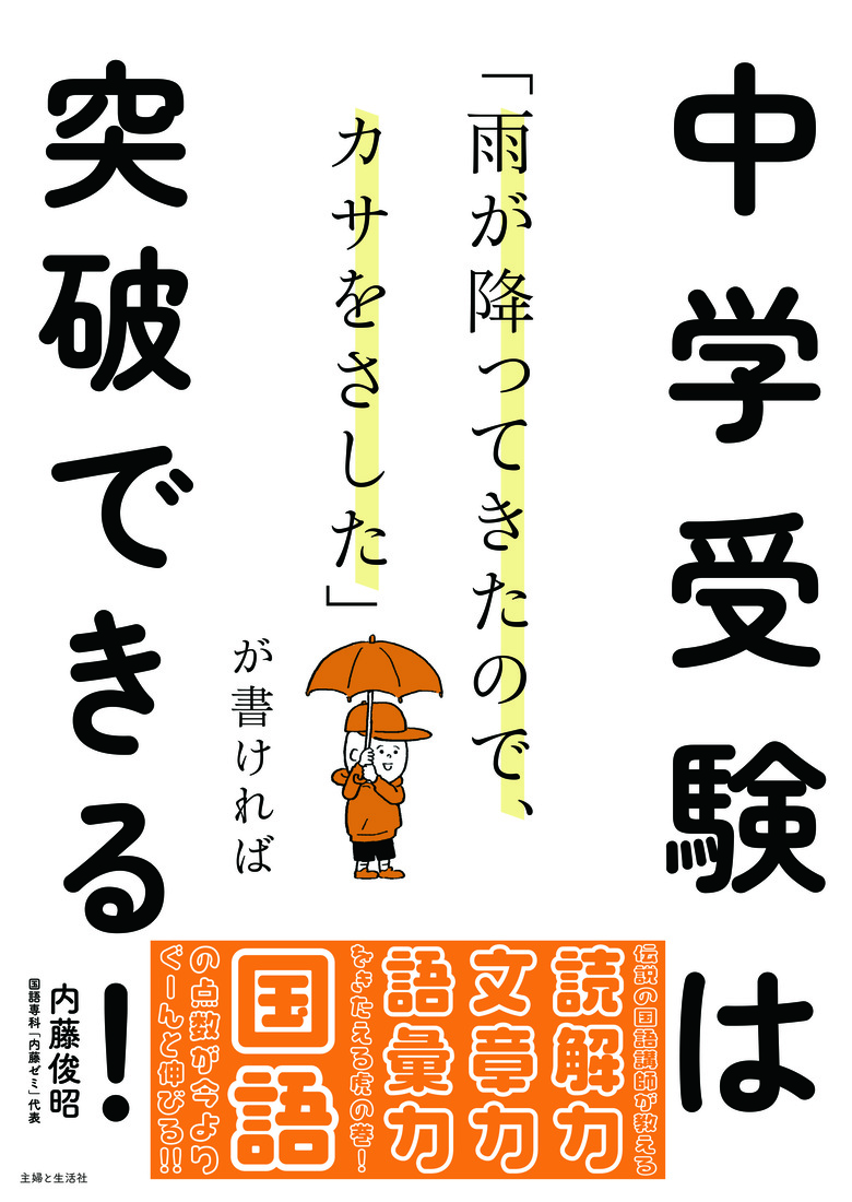 『「雨が降ってきたので、カサをさした」が書ければ中学受験は突破できる！』書影