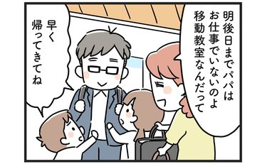 「なんか嬉しそうだね」夫の出張を密かに喜ぶも「こんなはずじゃなかった」