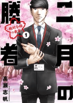 『二月の勝者 -絶対合格の教室-』表紙