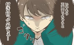 「付き合ってみてぇ…」10歳下男子からの告白に脳内大混乱