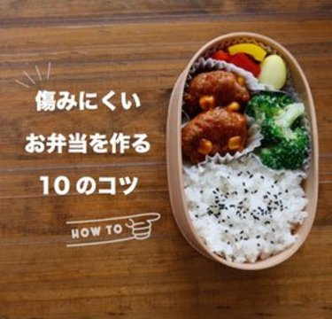傷みにくいお弁当を作る10のコツ【料理家が教える！】