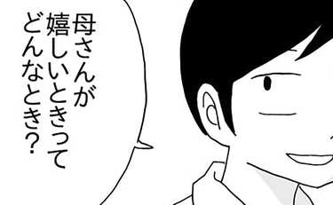 子どもが楽しそうだと母は幸せ。子どもは…？