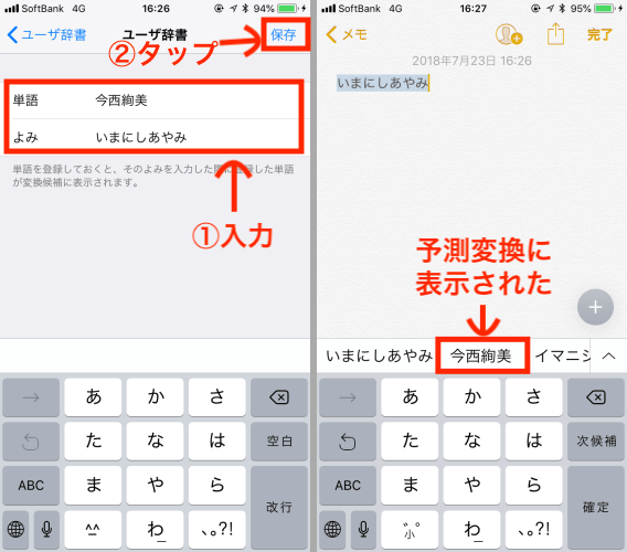 ▲登録画面では、登録したい「単語」とその単語を呼び出すための「よみ」を入力する（写真＝左）。登録したよみを入力すると、予測変換に登録した単語が出てきた（写真＝右）