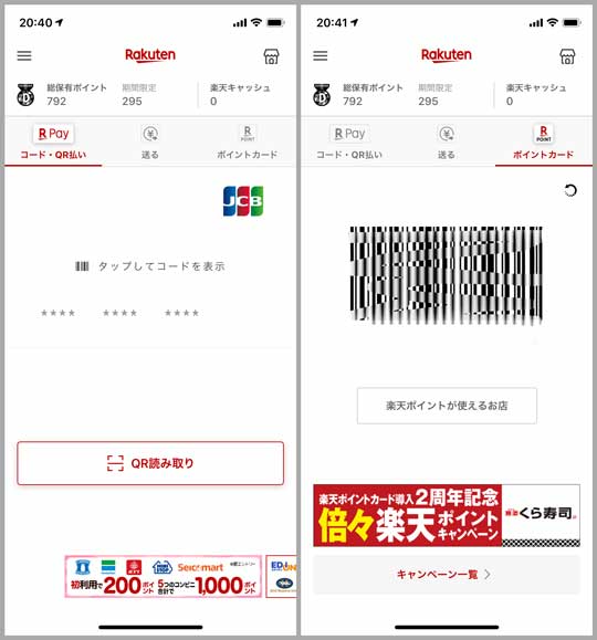 ▲楽天Payのアプリの画面はかなりシンプル。「楽天ポイントカード」としても使える