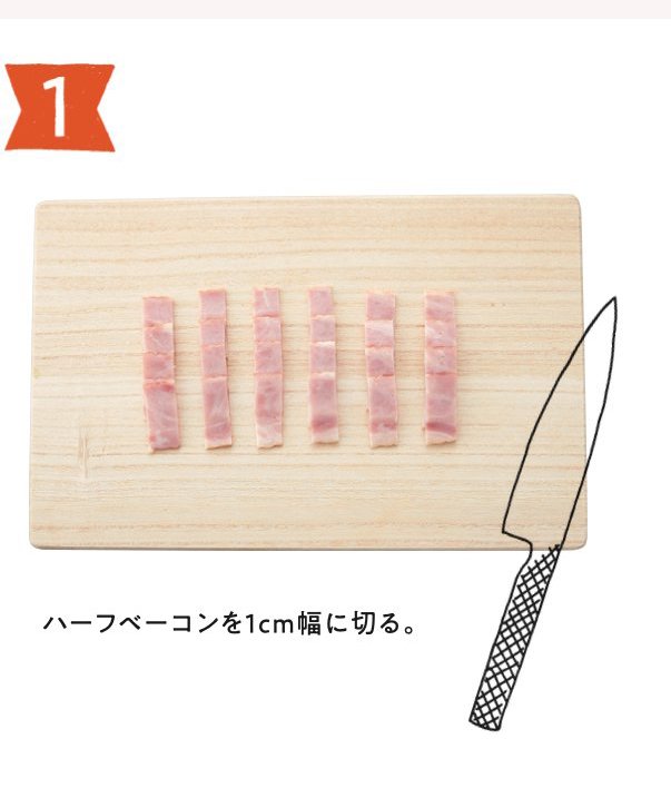 【作り方1】ハーフベーコンを1cm幅にカットする