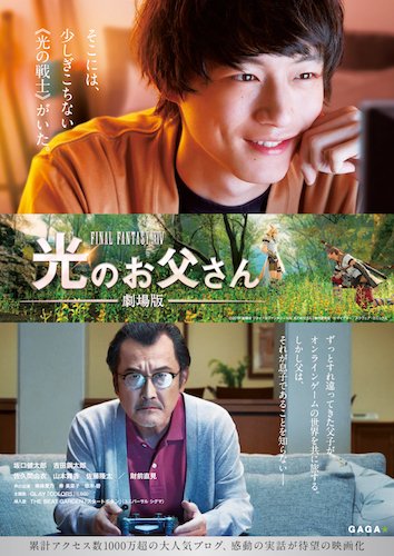 ©︎2019『劇場版 FF14 光のお父さん』製作委員会　©︎マイディー／スクウェア・エニックス