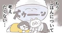 「ごはんのこと考えたくない…」自炊無限ループの重圧から解放されるには？