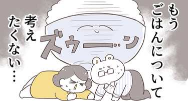 「ごはんのこと考えたくない…」自炊無限ループの重圧から解放されるには？