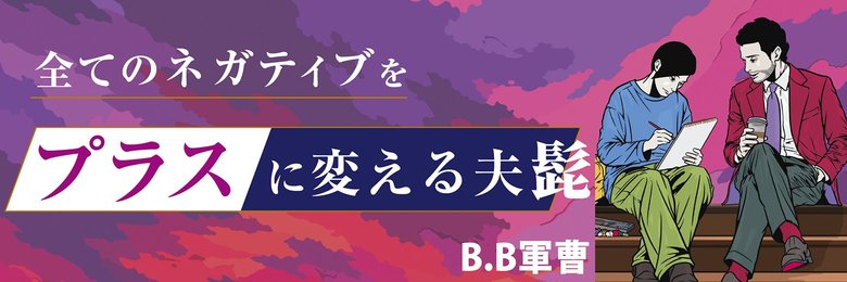 全てのネガティブをプラスに変える夫 髭「大変な時こそ大きく変われるから」編
