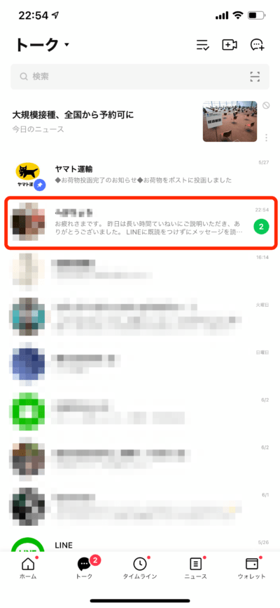 iPhone画面・LINEのトークプレビュー