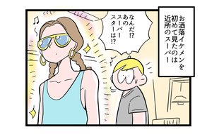 「なんだ、あのイケメンは!!」で思い出される過去の記憶