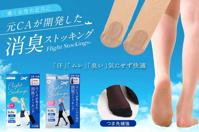 鈴木みどりさん開発のCAのためのストッキング「Flight Stockings（フライトストッキング）」