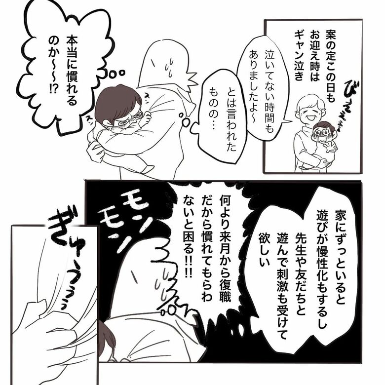 漫画『慣らし保育と親心』3