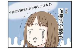 就職面接全落ちも「内定出たわ」友人の報告に胸がざわついた