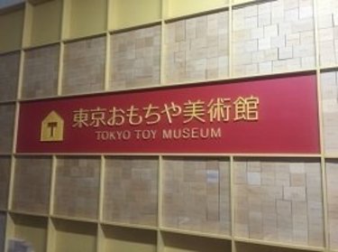 東京おもちゃ美術館で木育♪五感を研ぎ澄ませて、能動的なおもちゃで遊ぼう！夏休みの自由研究にもおすすめ！