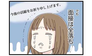 就職面接全落ちも「内定出たわ」友人の報告に胸がざわついた
