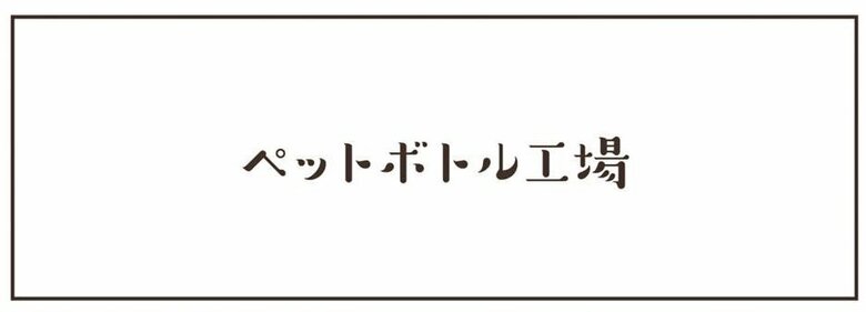 「ペットボトル工場」（1/42枚）