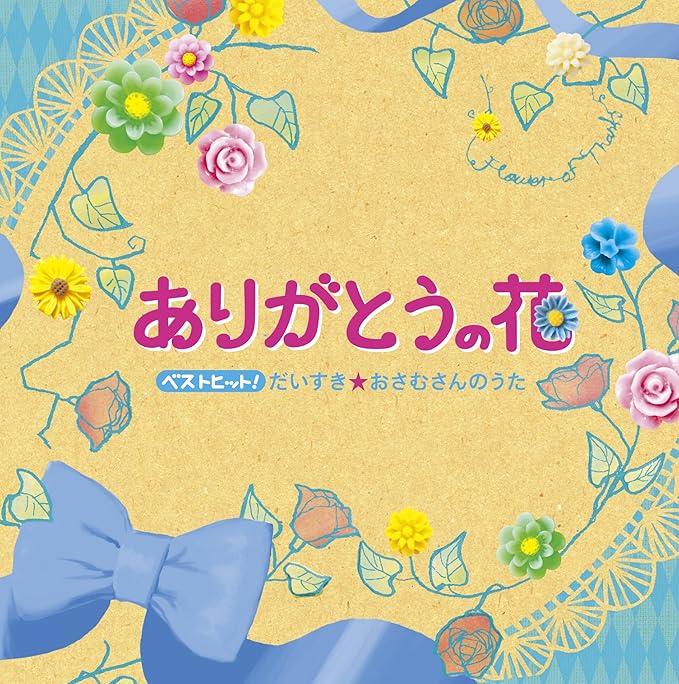 『ベストヒット!だいすき☆おさむさんのうた～ありがとうの花～』（キングレコード／現在は製造中止）では、娘の坂田めぐみさんが父の歌を歌っている