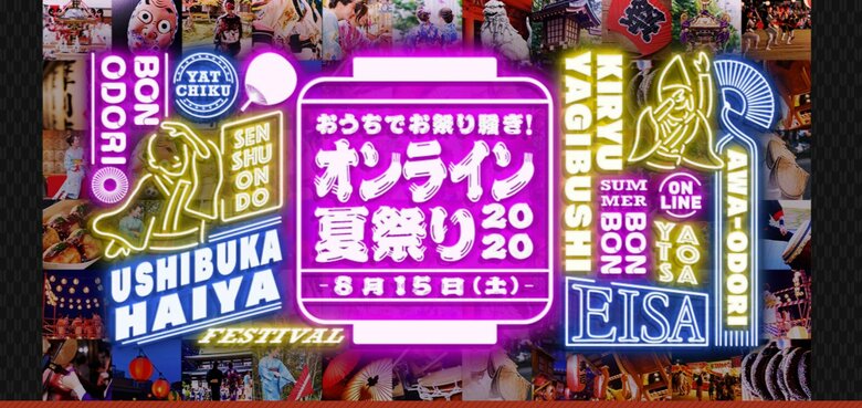 コロナ禍の最中、開催されたオンライン夏祭り