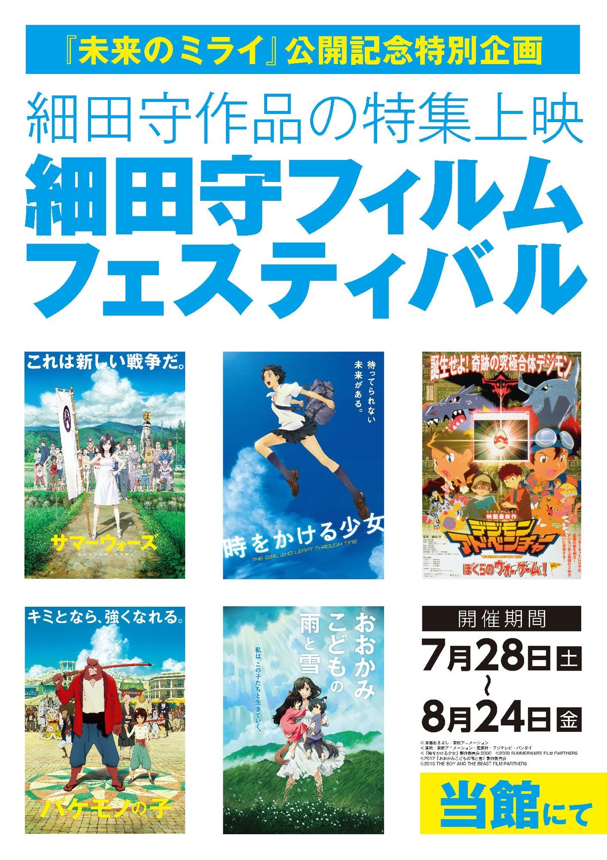 未来のミライ』公開記念！細田守フィルムフェスティバルが今日から開催！｜CHANTO WEB