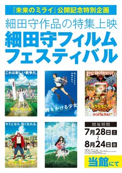 『未来のミライ』公開記念！細田守フィルムフェスティバルが今日から開催！