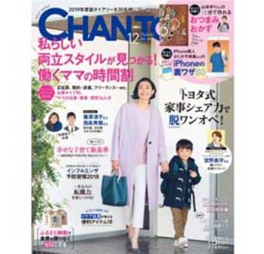 月刊誌『CHANTO』12月号は「働くママ16人の時間割！」