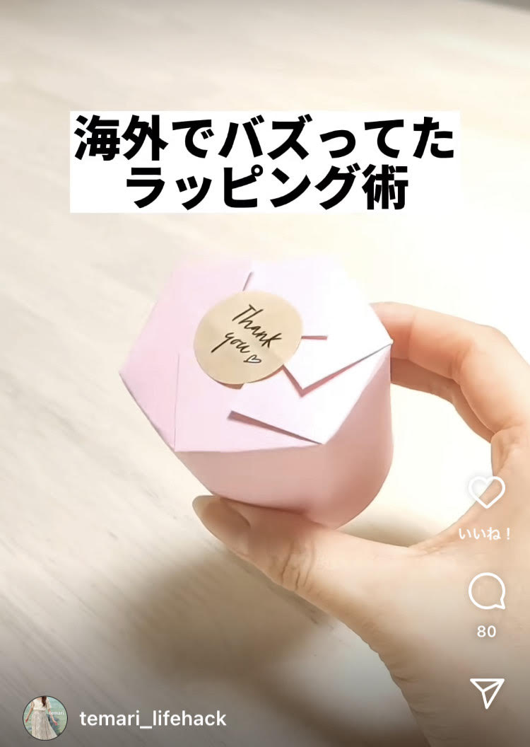 【海外でバズった簡単ラッピングテク】（1/9）