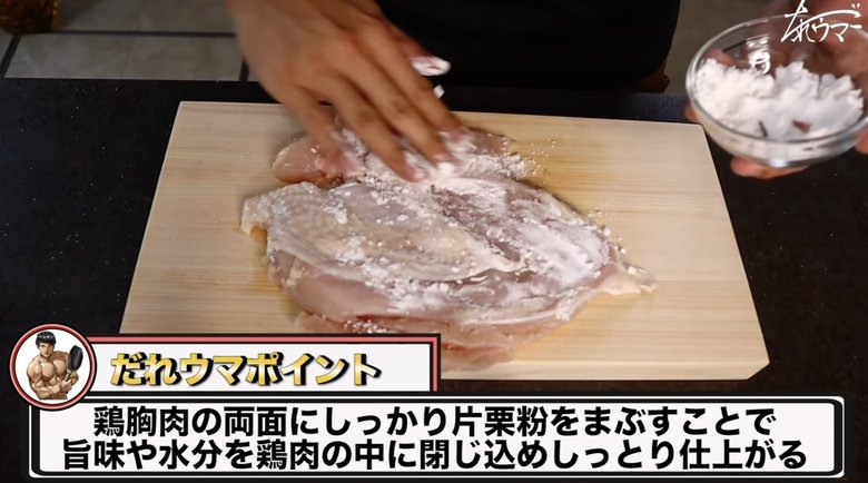 【作り方9】片栗粉をまぶすことで、旨味や水分を閉じ込め、しっとりとした仕上がりに！