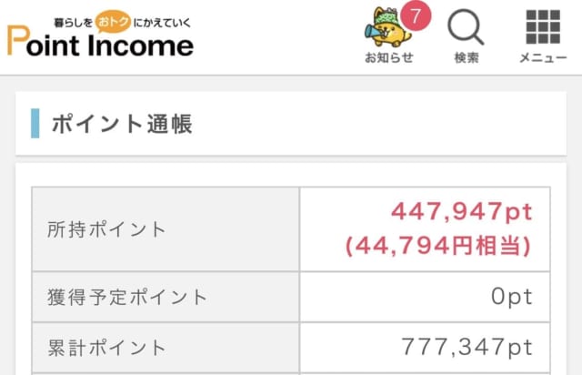 ポイントインカムでのポイント累計画面