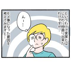 実家と決別…2年の音信不通４「家族を引き裂いた要因を探る」
