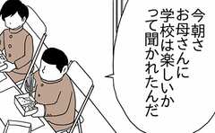 「学校楽しい？」と聞かれて、どれだけの子が本音を語っているのか
