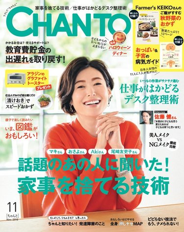 CHANTO11月号！大特集「話題のあの人に聞いた！　しんどい家事を捨てる技術」