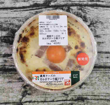 セブン「濃厚チーズのカルボナーラ風ドリア」卵黄とチーズがとろーり絡まって…濃厚ソースがウマイ！