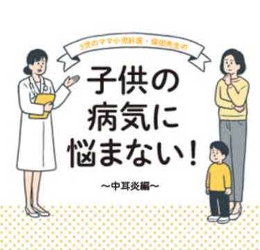 中耳炎の症状や対策！耳の作りでも差が出る!?｜小児科医監修