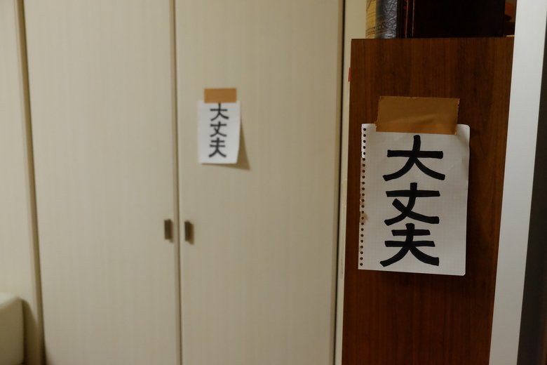 だいたさんの部屋中、至る所に「大丈夫」の張り紙が貼ってある